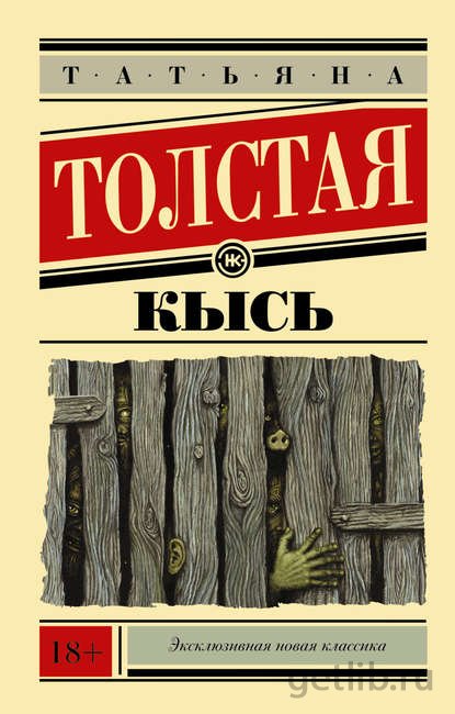 Книга Татьяна Толстая - Кысь