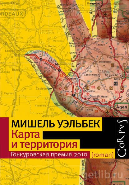 Книга Мишель Уэльбек - Карта и территория