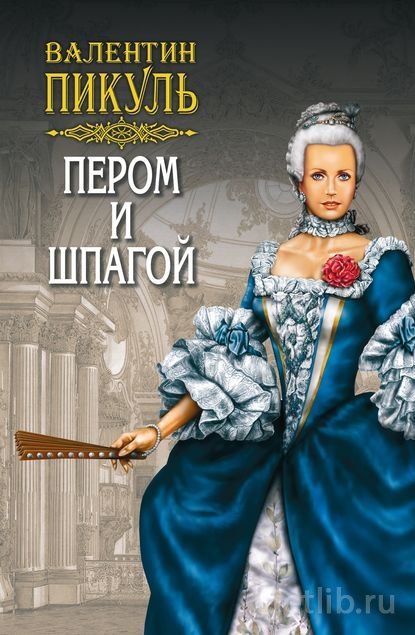 Книга Валентин Пикуль - Пером и шпагой