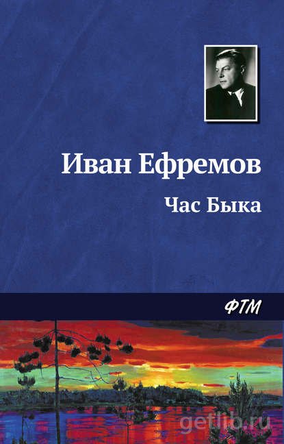 Книга Иван Ефремов - Час Быка