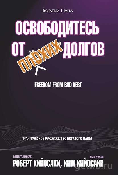 Книга Роберт Кийосаки - Освободитесь от плохих долгов