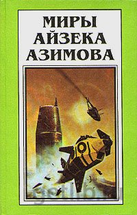 Айзек Азимов - На пути к основанию