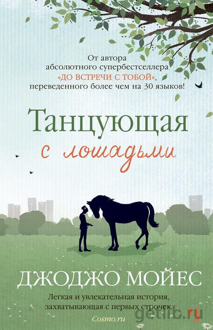 Книга Джоджо Мойес - Танцующая с лошадьми