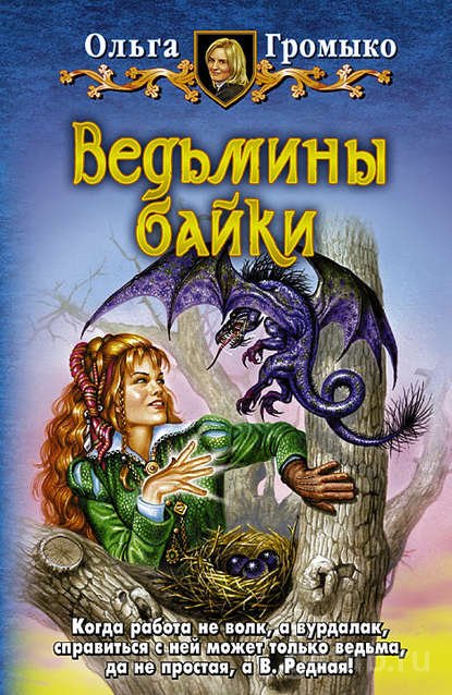 Книга Ольга Громыко - Ведьмины байки