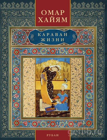 Книга Омар Хайям - Караван жизни. Рубаи