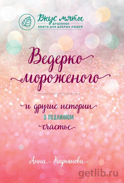 Книга Анна Кирьянова - Ведерко мороженого и другие истории о подлинном счастье
