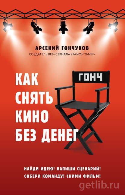 Книга Арсений Гончуков - Как снять кино без денег