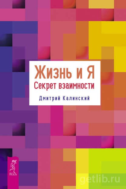 Книга Дмитрий Калинский - Жизнь и Я. Секрет взаимности