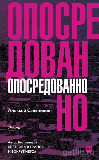 Книга Алексей Сальников - Опосредованно