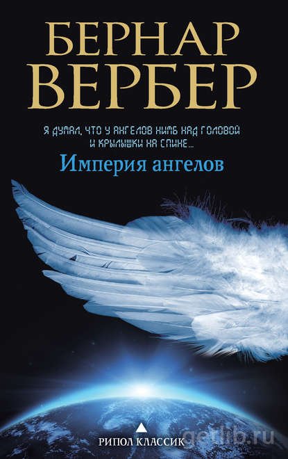 Книга Бернар Вербер - Империя ангелов