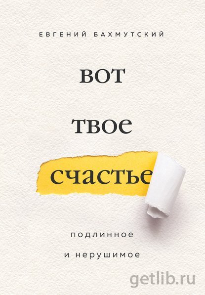 Книга Евгений Бахмутский - Вот твое счастье. Подлинное и нерушимое