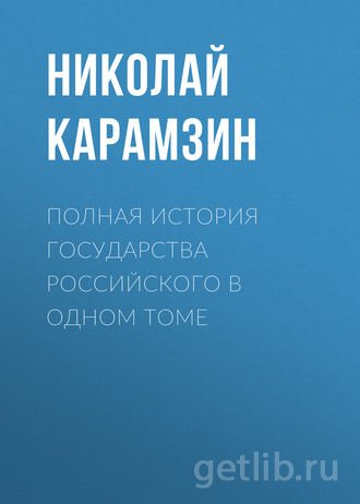 Книга Николай Карамзин - Полная история государства Российского в одном томе