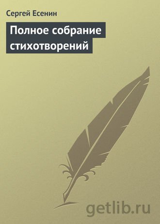 Книга Сергей Есенин - Полное собрание стихотворений