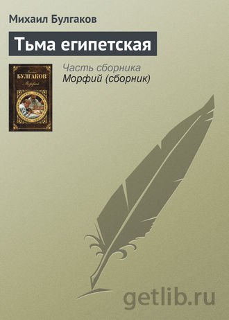 Книга Михаил Булгаков - Тьма египетская