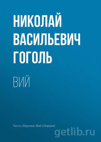Книга Николай Гоголь - Вий