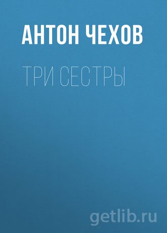 Книга Антон Чехов - Три сестры
