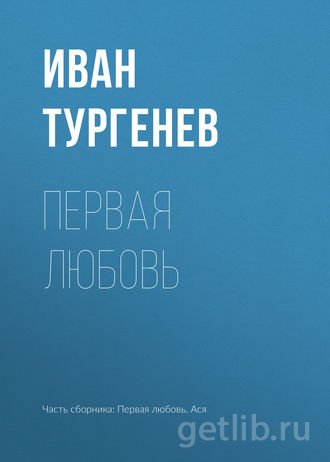 Книга Иван Тургенев - Первая любовь