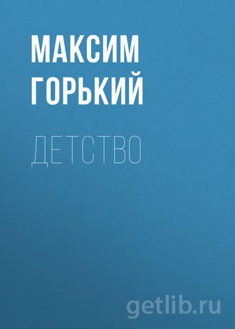 Книга Максим Горький - Детство