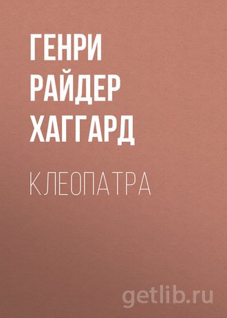 Книга Генри Райдер Хаггард - Клеопатра