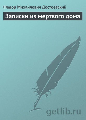 Книга Федор Достоевский - Записки из мертвого дома
