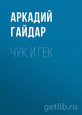 Книга Аркадий Гайдар - Чук и Гек