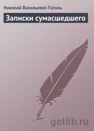 Книга Николай Гоголь - Записки сумасшедшего