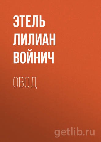 Книга Этель Лилиан Войнич - Овод