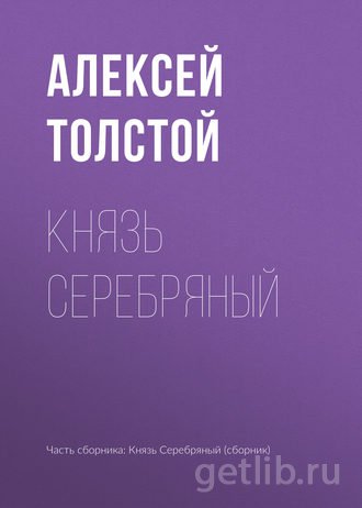 Книга Алексей Толстой - Князь Серебряный