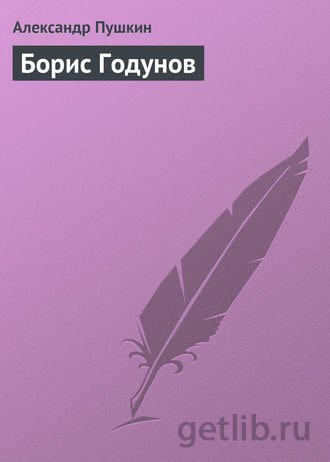 Книга Александр Пушкин - Борис Годунов
