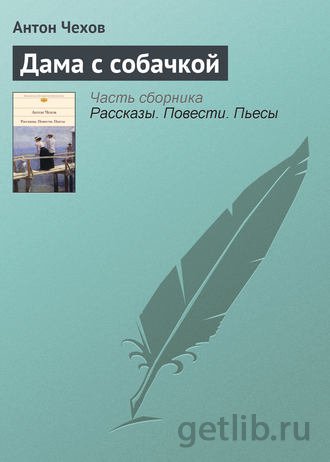 Книга Антон Чехов - Дама с собачкой