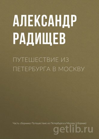 Книга Александр Радищев - Путешествие из Петербурга в Москву