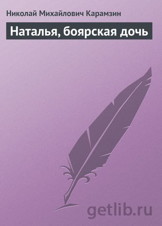 Книга Николай Карамзин - Наталья, боярская дочь