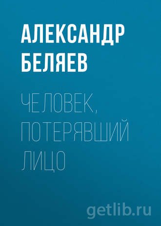Книга Александр Беляев - Человек, потерявший лицо