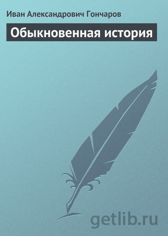 Иван Гончаров - Обыкновенная история