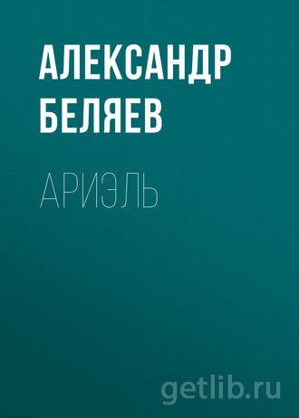 Книга Александр Беляев - Ариэль