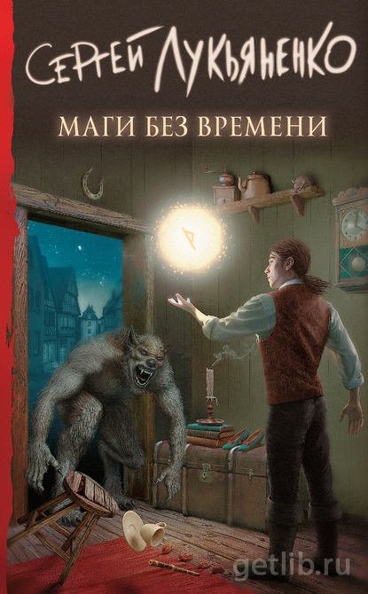 Книга Сергей Лукьяненко - Маги без времени