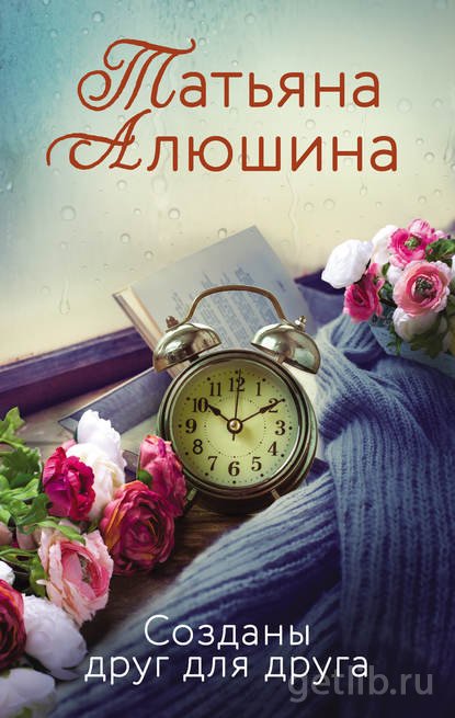 Книга Татьяна Алюшина - Созданы друг для друга