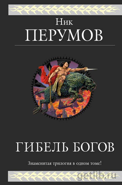 Ник Перумов - Гибель Богов. Трилогия