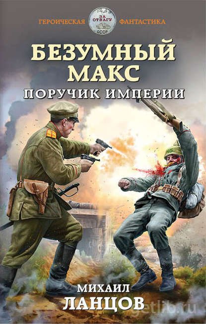 Книга Михаил Ланцов - Безумный Макс. Поручик Империи