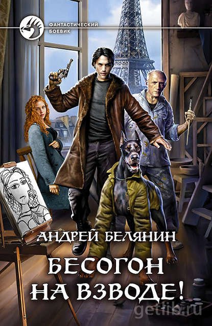 Книга Андрей Белянин - Бесогон на взводе!