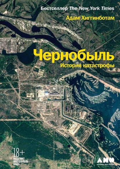 Книга Адам Хиггинботам - Чернобыль. История катастрофы