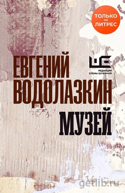 Книга Евгений Водолазкин - Музей
