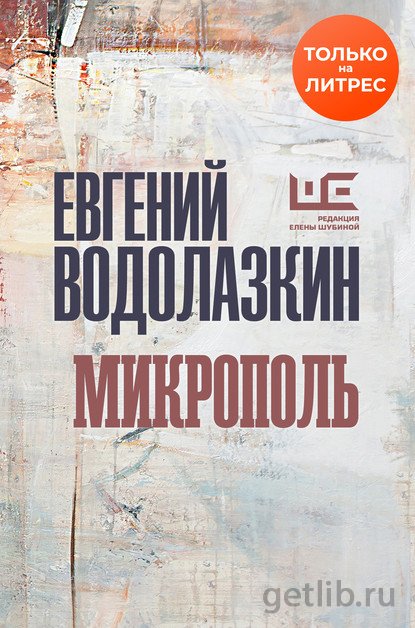 Книга Евгений Водолазкин - Микрополь