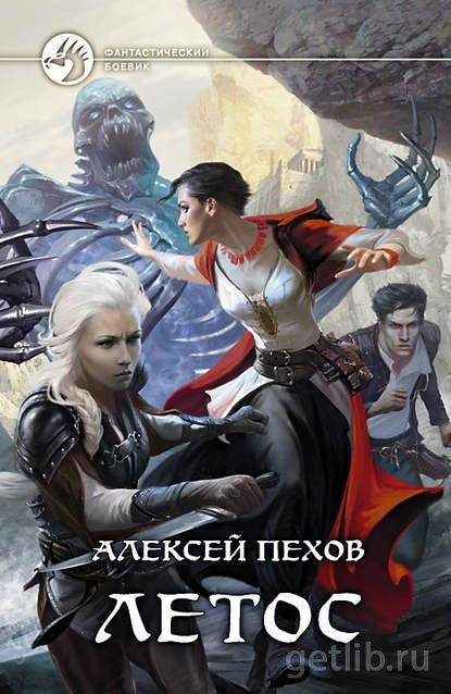 Книга Алексей Пехов - Летос