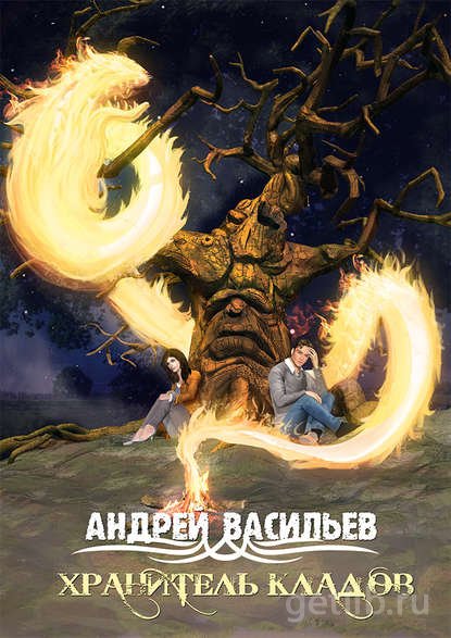 Книга Андрей Васильев - Хранитель кладов