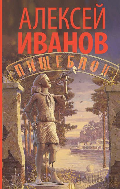 Книга Алексей Иванов - Пищеблок