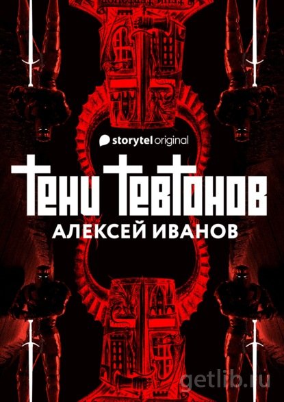 Книга Алексей Иванов - Тени тевтонов