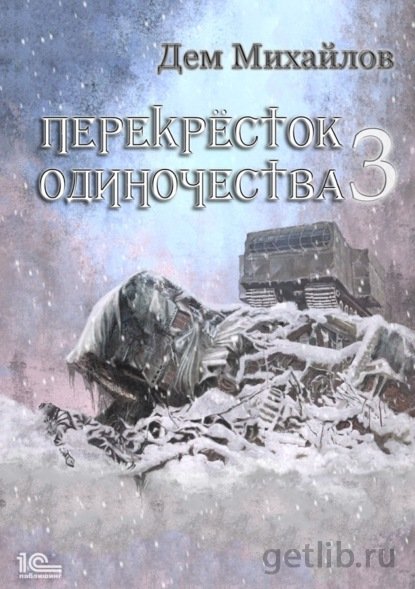 Книга Дем Михайлов - ПереКРЕСТок одиночества – 3