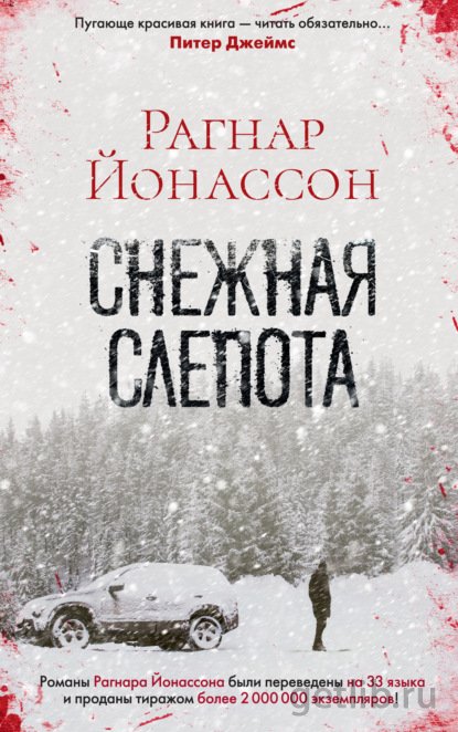 Книга Рагнар Йонассон - Снежная слепота