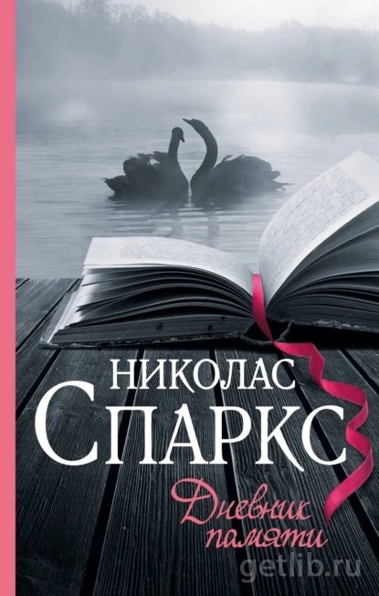 Книга Николас Спаркс - Дневник памяти